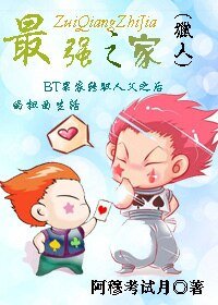 (獵人同人)最強之家