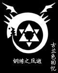 (鋼煉同人)鋼煉之風逝