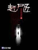 赶尸匠