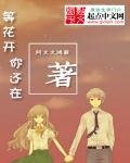 等花开你还在