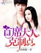首席大人,剋制點