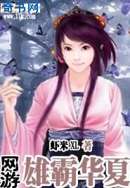 網遊之雄霸華夏