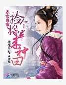 農女當家:撿個將軍來種田
