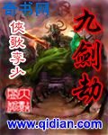 九劍劫