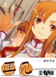 (综漫同人)再见,亚丝娜