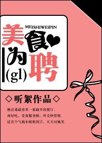 美食為聘gl
