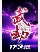 武劫