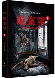诡案罪1+诡案罪2(出书版)