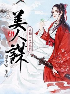 美人謀:丞相大人請接招