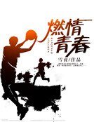 燃情青春