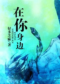 (HP同人)在你身邊