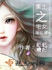 重生之宅女闯江湖