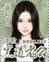 调教黑道老公