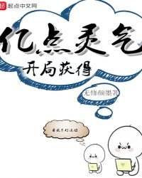開局獲得億點靈氣