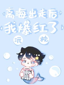 離海出走後我爆紅了