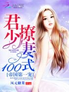 帝國第一寵:君少撩妻100式