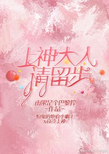 上神大人請留步