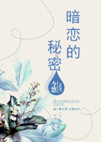暗恋的秘密