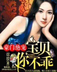 豪門絕寵:寶貝你不乖
