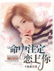 命中注定恋上你