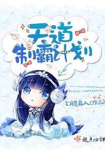 天道制霸计划