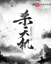 殺天機