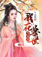 我在獸世當女王