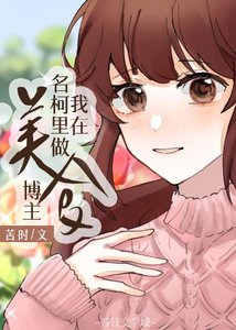 (綜漫同人)我在名柯里當美食博主