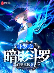 鬥羅之暗影鬥羅