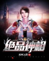绝品神相