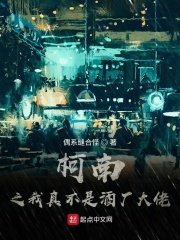 (柯南同人)柯南之我真不是酒厂大佬