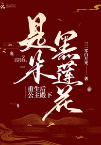 重生後公主殿下是朵黑蓮花