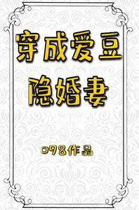 穿成愛豆隱婚妻