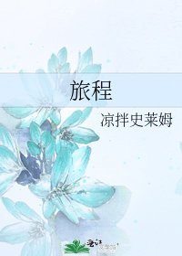 旅程