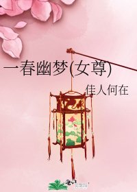 一春幽梦(女尊)