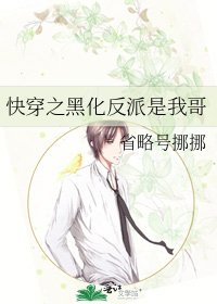 快穿之黑化反派是我哥