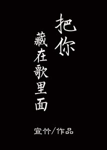 把你藏在歌里面