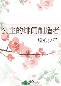 公主的绯闻制造者