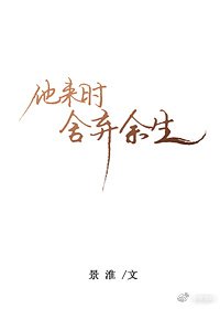 他来时舍弃余生