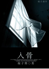 入骨