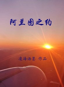 阿兰图之约