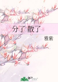 分了 散了