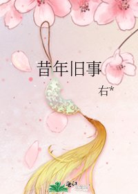 昔年旧事