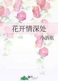 花开情深处