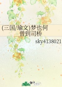 (三國/瑜文)夢也何曾到司橋