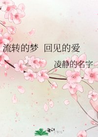 流轉的夢 回見的愛