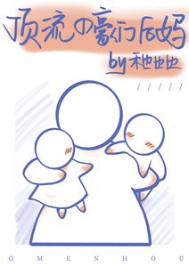 頂流的豪門後媽/頂流媽粉穿成了他後媽