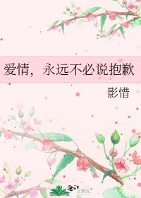 愛情,永遠不必說抱歉