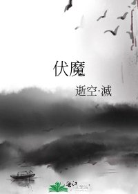 伏魔