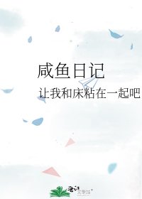 咸鱼日记